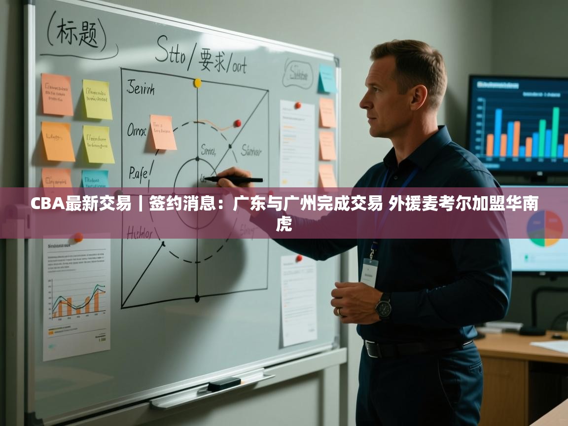 CBA最新交易｜签约消息：广东与广州完成交易 外援麦考尔加盟华南虎
