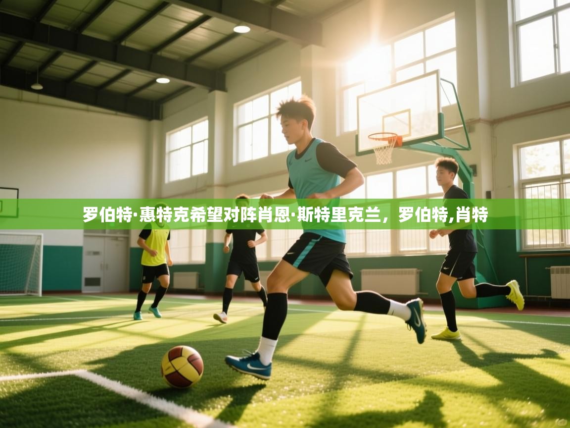 罗伯特·惠特克希望对阵肖恩·斯特里克兰,罗伯特,肖特 第1张