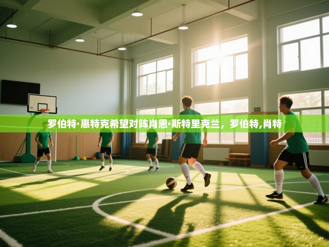 罗伯特·惠特克希望对阵肖恩·斯特里克兰,罗伯特,肖特 第2张