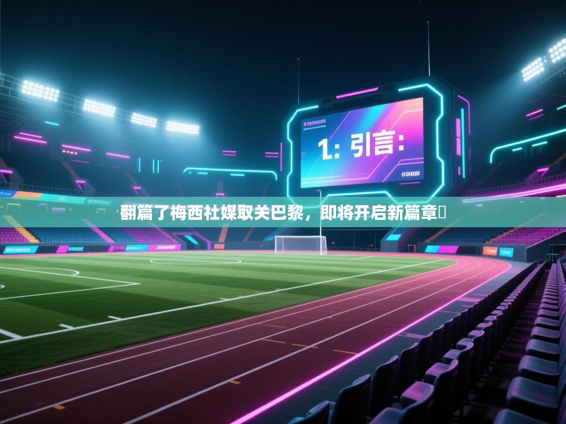 翻篇了梅西社媒取关巴黎，即将开启新篇章✨