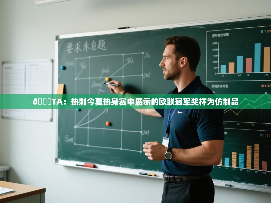 😂TA：热刺今夏热身赛中展示的欧联冠军奖杯为仿制品