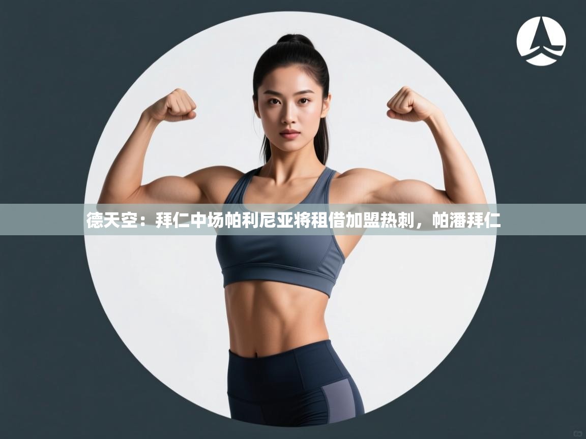 德天空:拜仁中场帕利尼亚将租借加盟热刺,帕潘拜仁 第1张