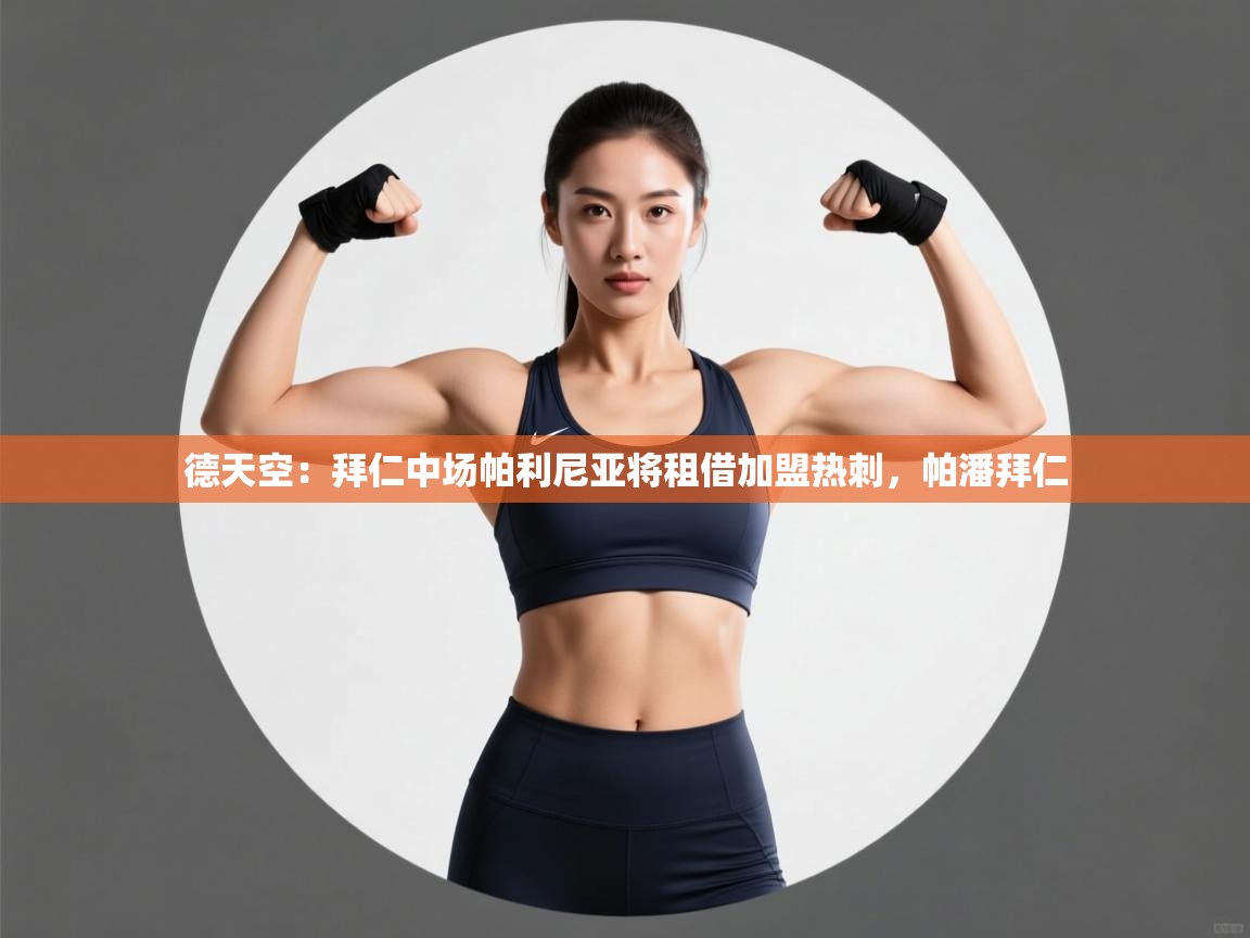 德天空:拜仁中场帕利尼亚将租借加盟热刺,帕潘拜仁 第2张