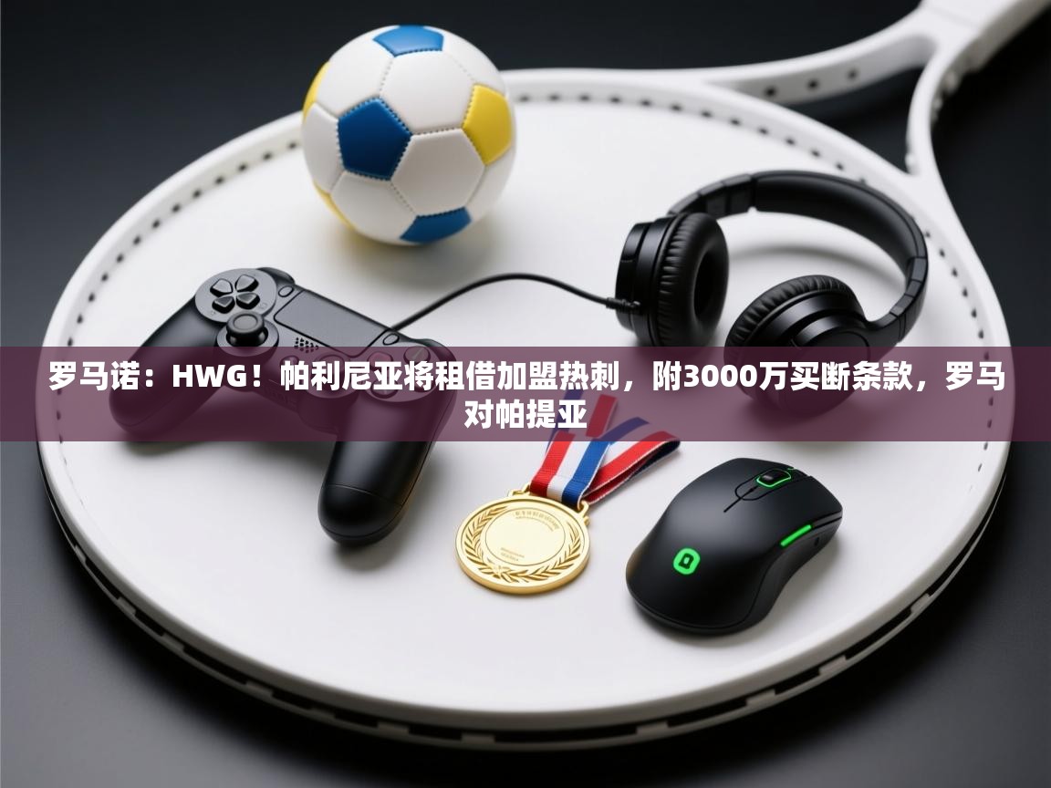 罗马诺:HWG!帕利尼亚将租借加盟热刺,附3000万买断条款,罗马对帕提亚