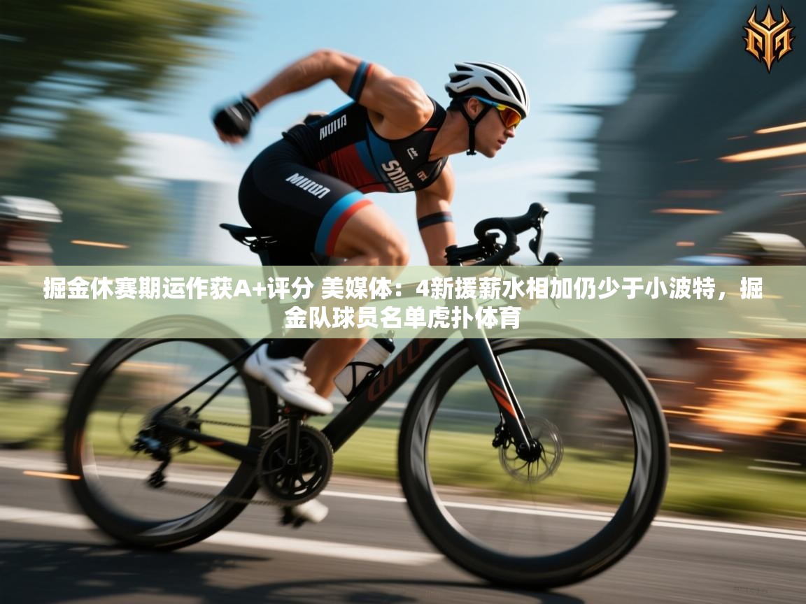 掘金休赛期运作获A+评分 美媒体:4新援薪水相加仍少于小波特,掘金队球员名单虎扑体育 第2张