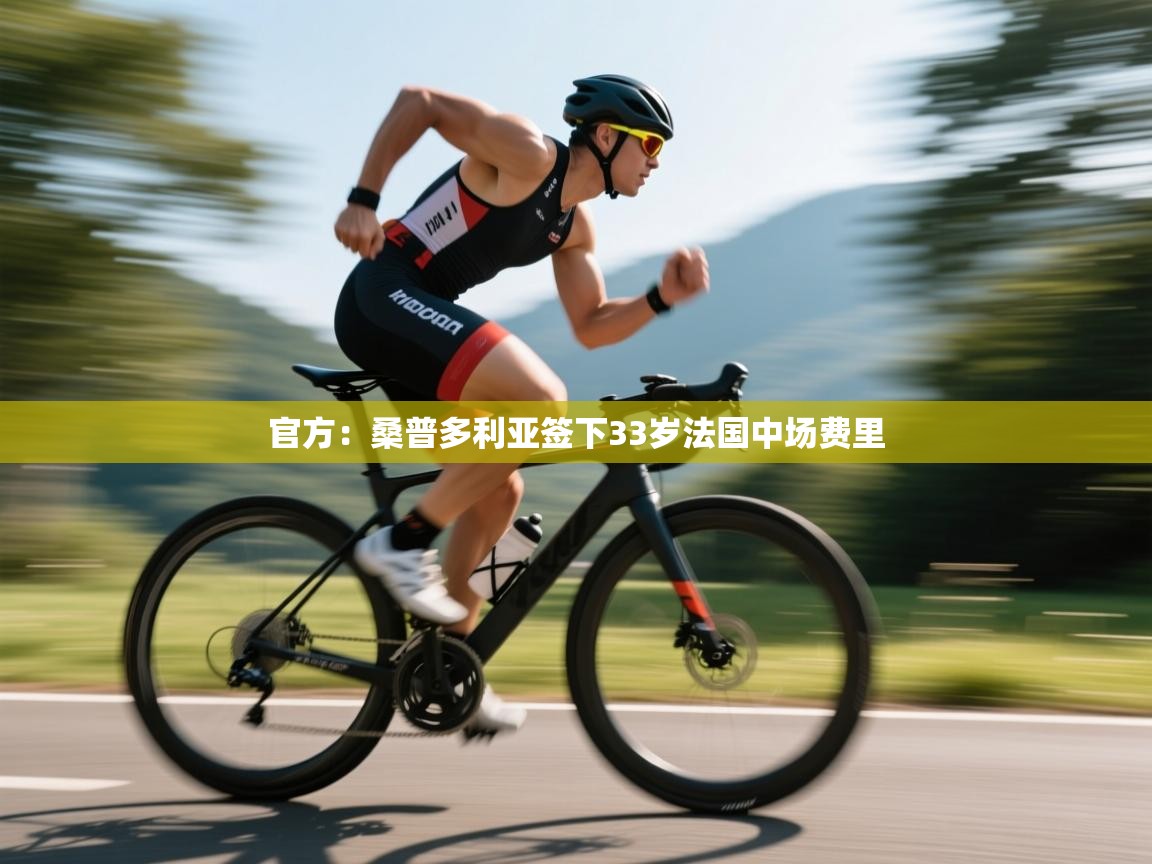 官方：桑普多利亚签下33岁法国中场费里