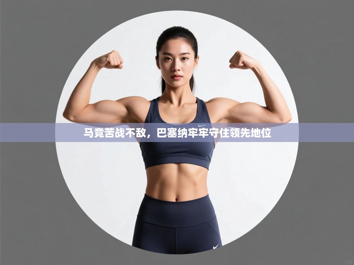 马竞苦战不敌，巴塞纳牢牢守住领先地位  第2张
