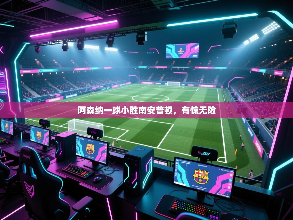 阿森纳一球小胜南安普顿，有惊无险  第1张