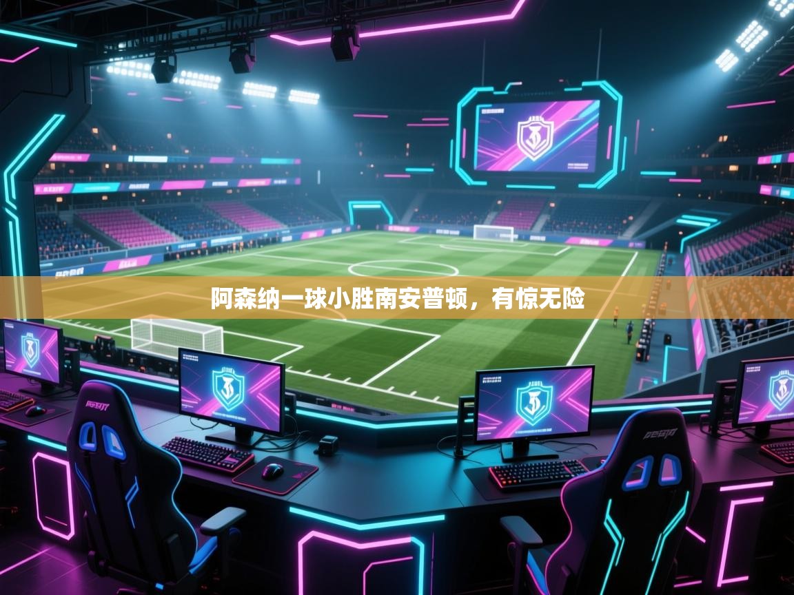 阿森纳一球小胜南安普顿，有惊无险  第2张