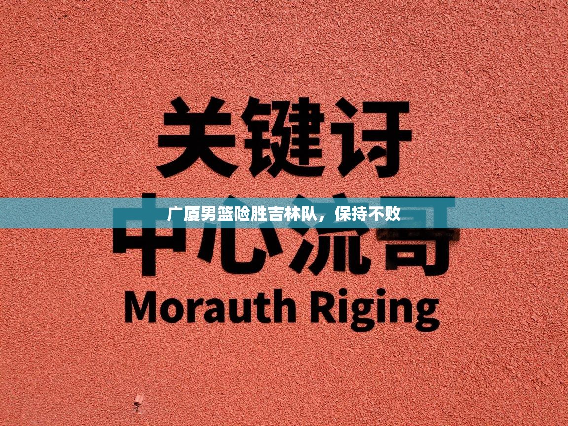 广厦男篮险胜吉林队，保持不败