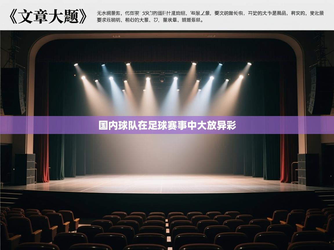 国内球队在足球赛事中大放异彩