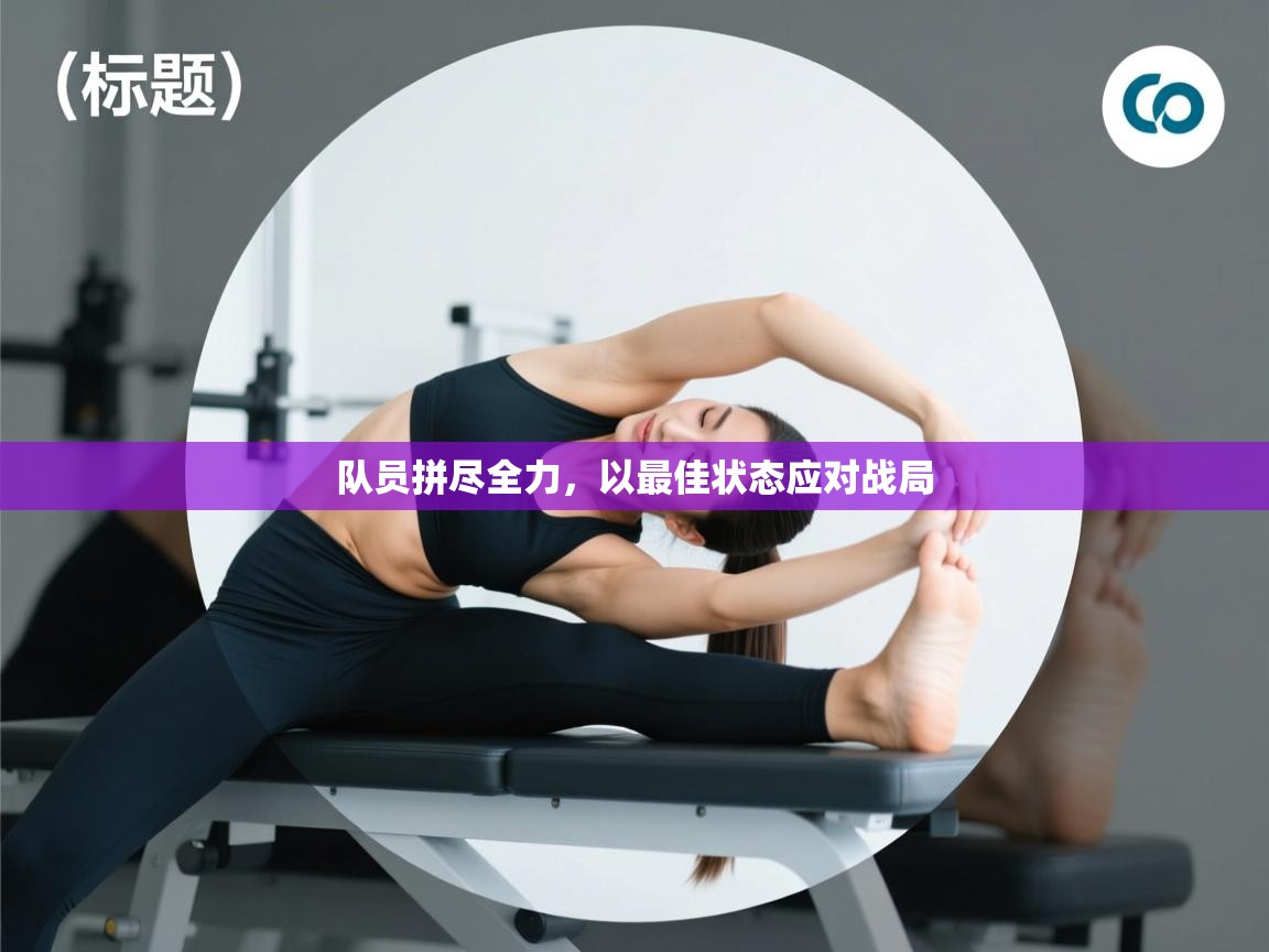 队员拼尽全力，以最佳状态应对战局