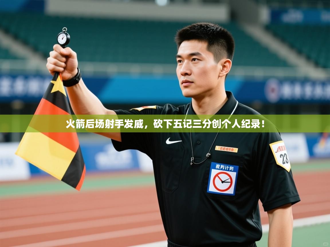 火箭后场射手发威，砍下五记三分创个人纪录！  第1张