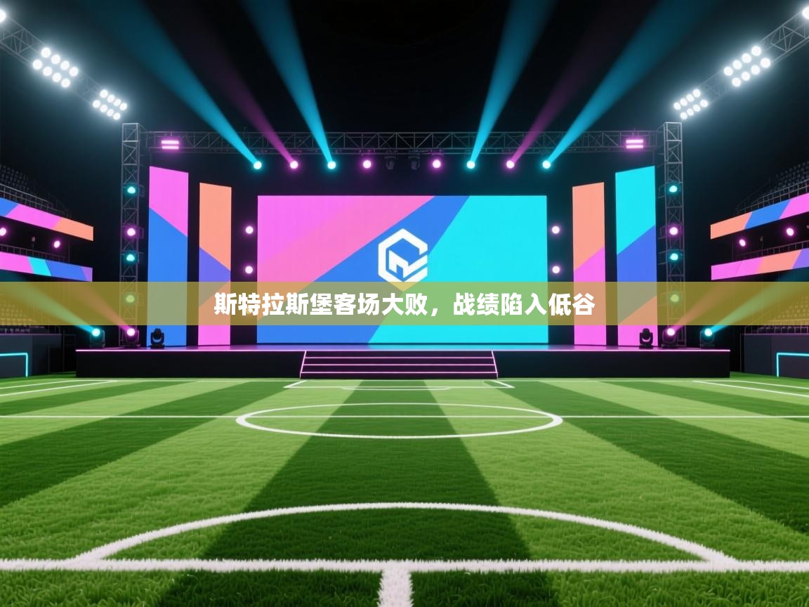 斯特拉斯堡客场大败,战绩陷入低谷 第2张