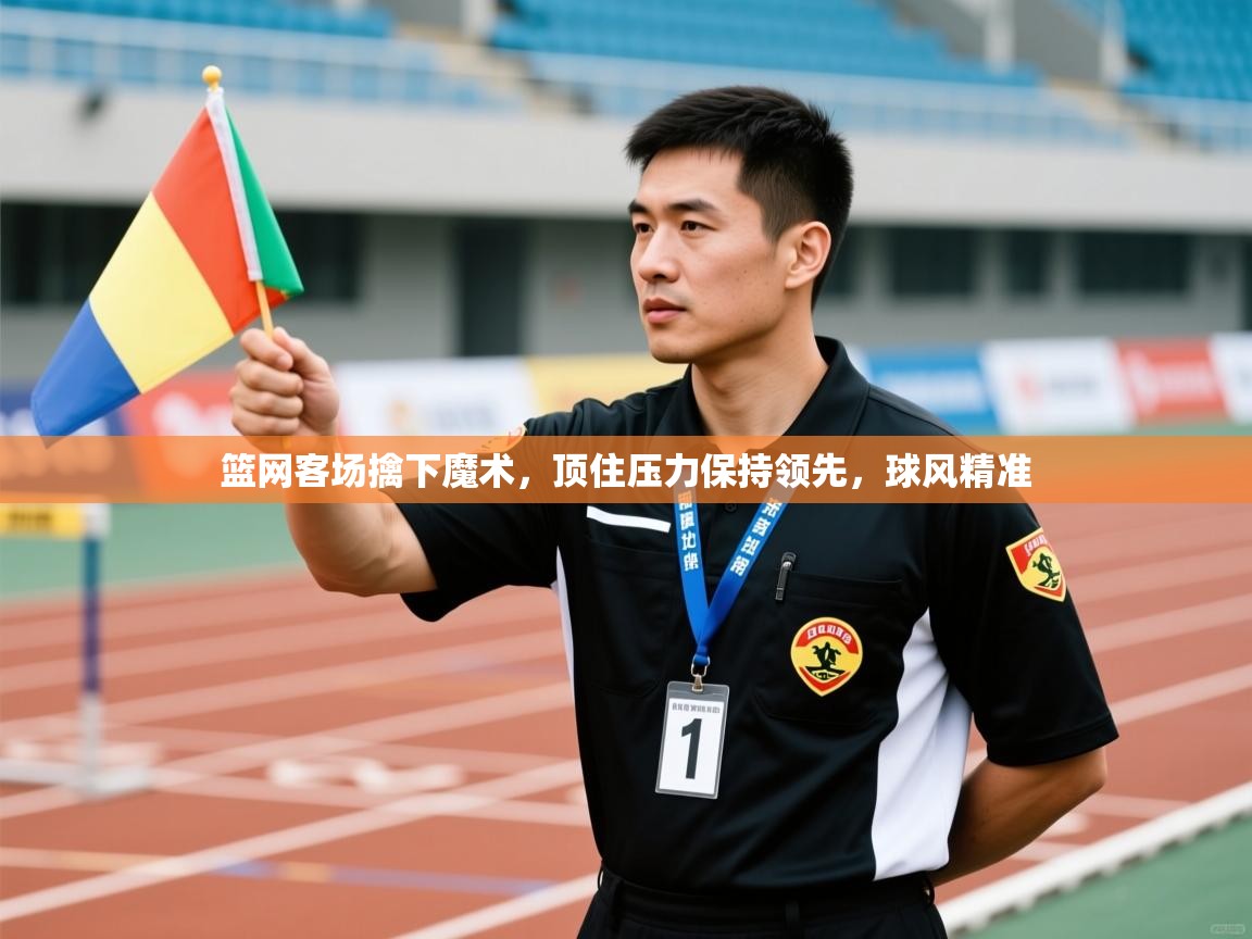 篮网客场擒下魔术，顶住压力保持领先，球风精准  第1张