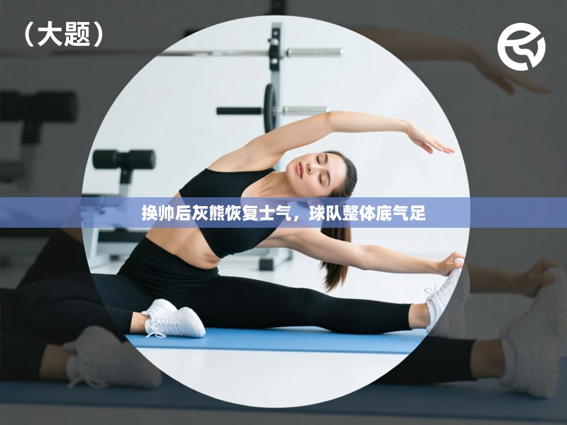 换帅后灰熊恢复士气，球队整体底气足