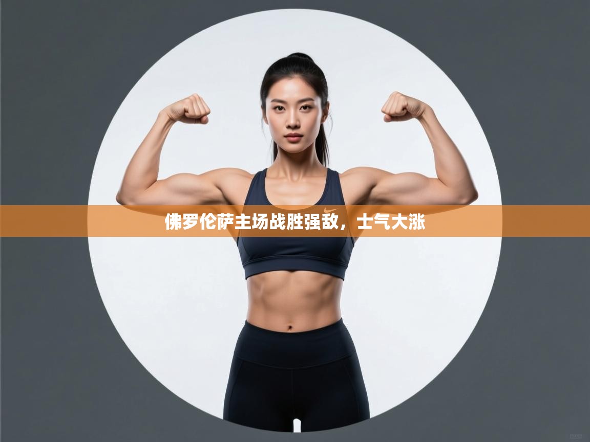 佛罗伦萨主场战胜强敌,士气大涨 第1张