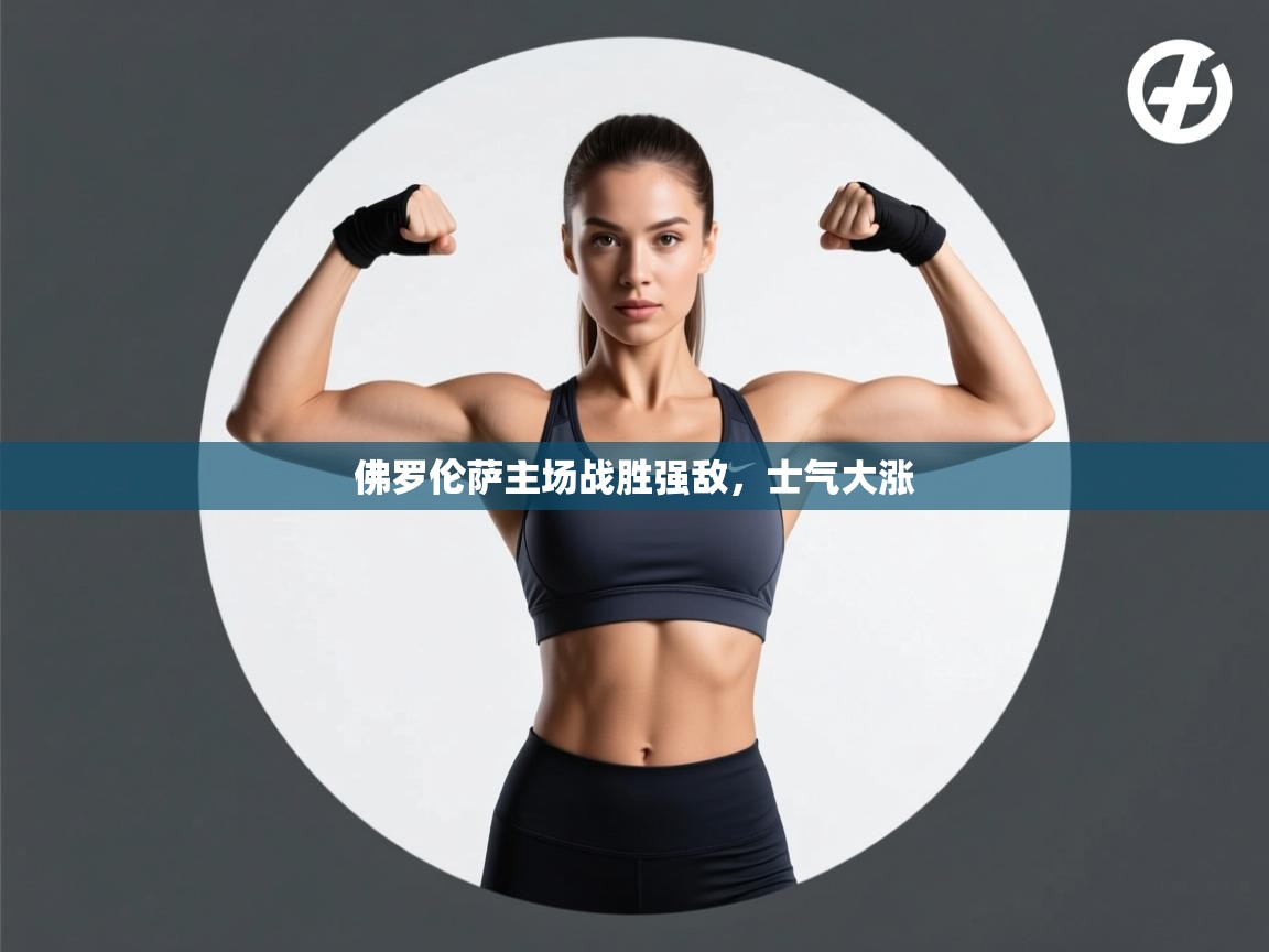 佛罗伦萨主场战胜强敌,士气大涨 第2张