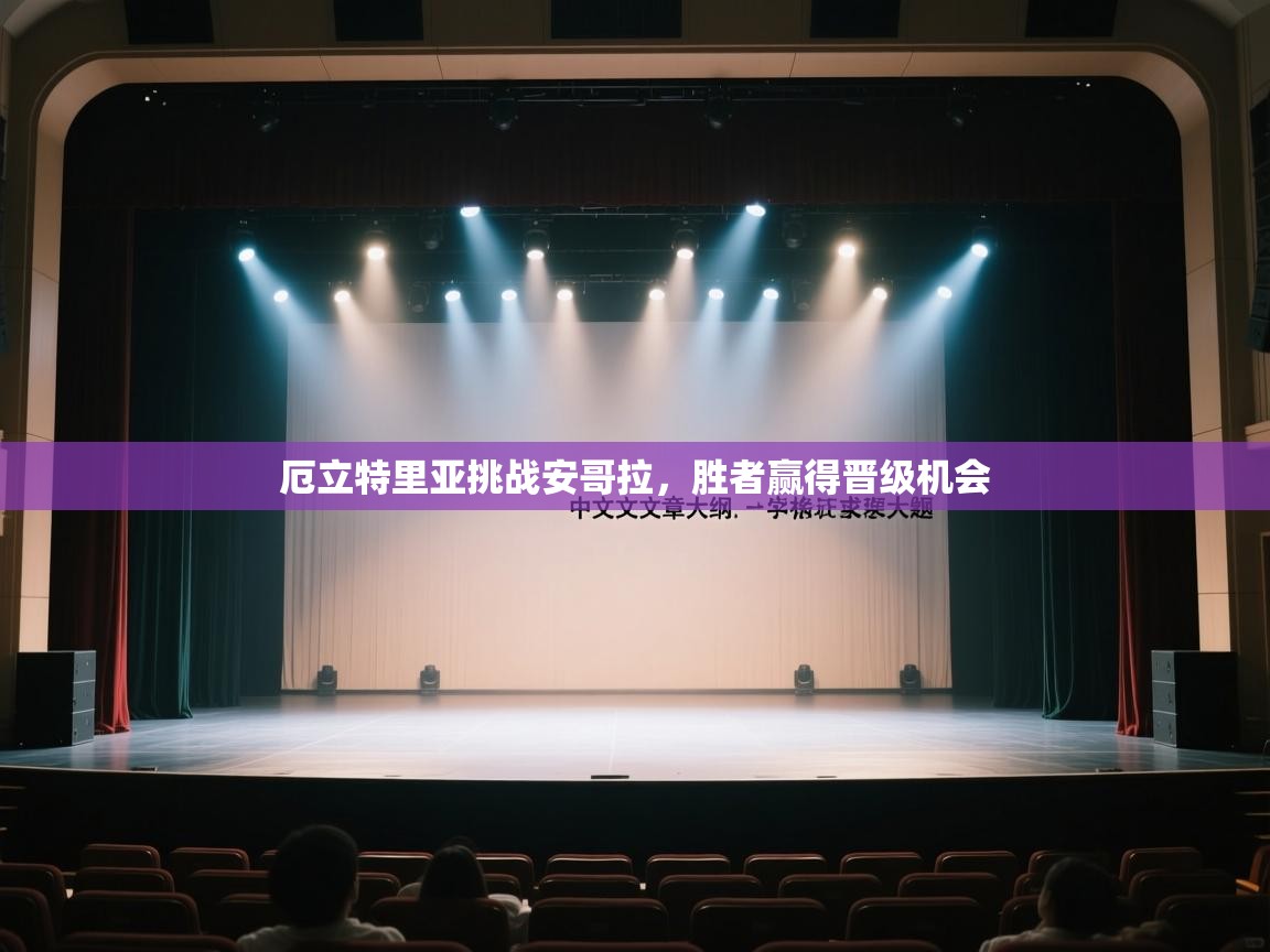 厄立特里亚挑战安哥拉，胜者赢得晋级机会