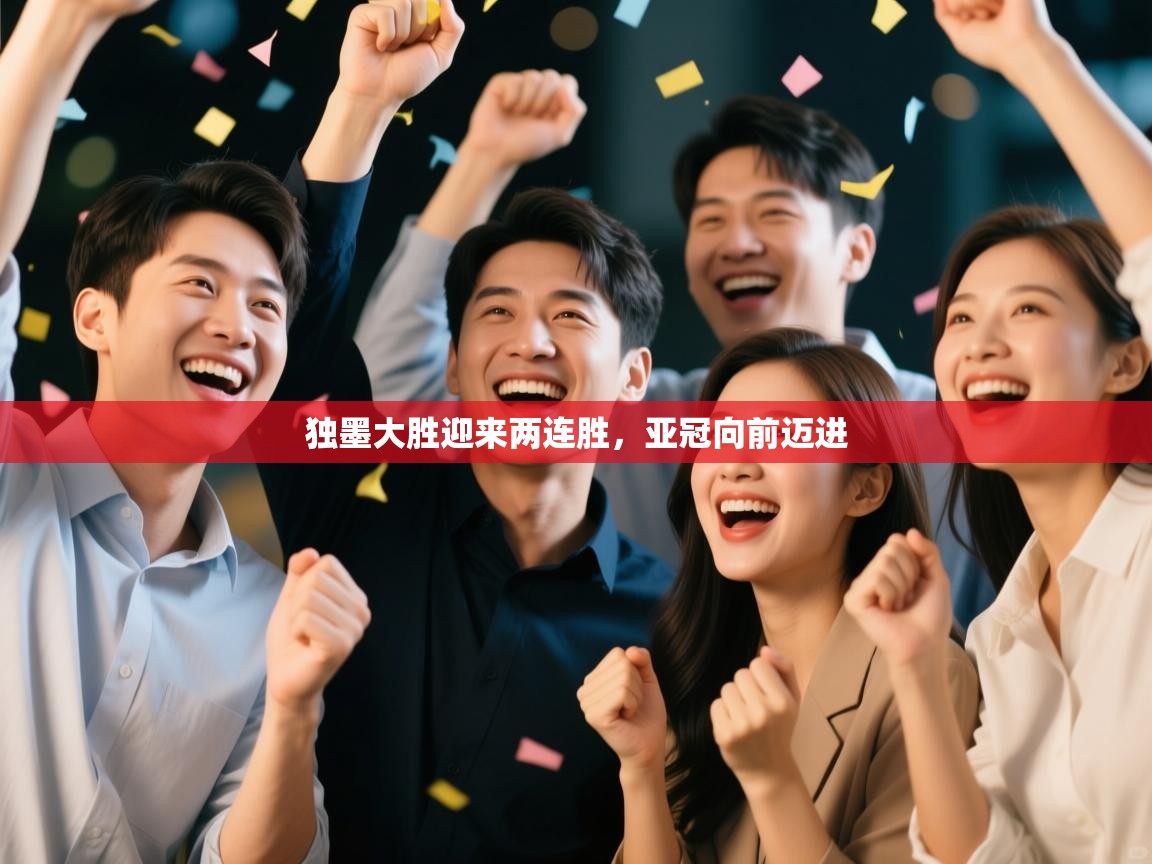 独墨大胜迎来两连胜，亚冠向前迈进