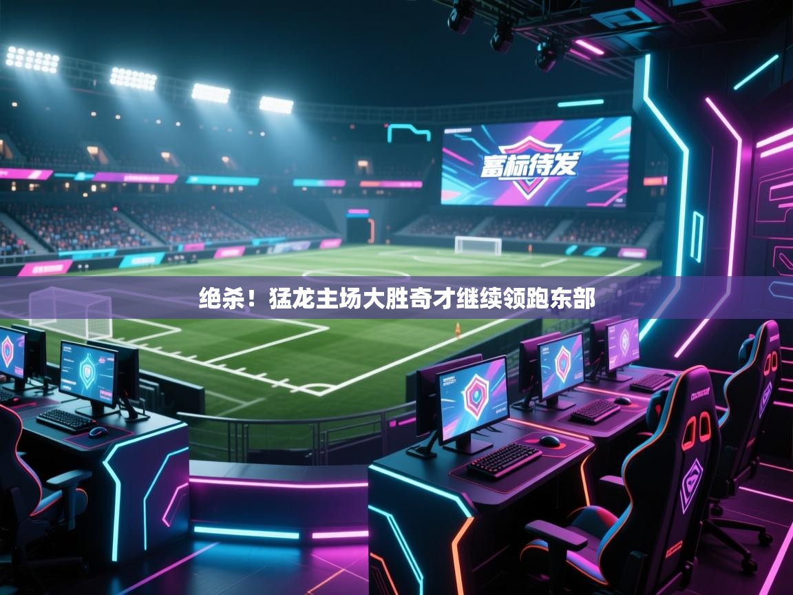 绝杀！猛龙主场大胜奇才继续领跑东部