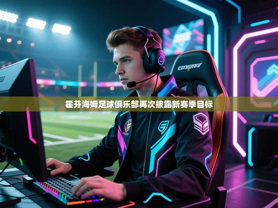 霍芬海姆足球俱乐部再次披露新赛季目标  第2张