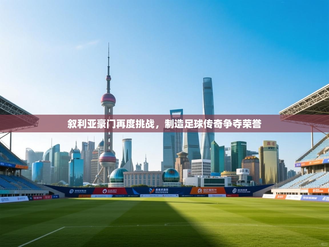 叙利亚豪门再度挑战,制造足球传奇争夺荣誉 第2张