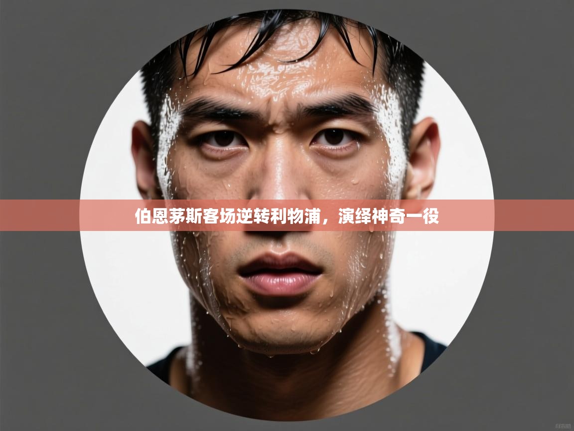 伯恩茅斯客场逆转利物浦，演绎神奇一役