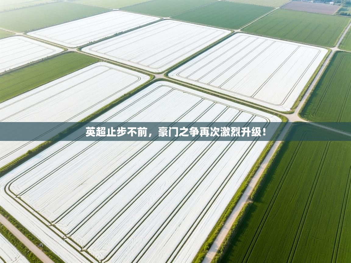 英超止步不前，豪门之争再次激烈升级！