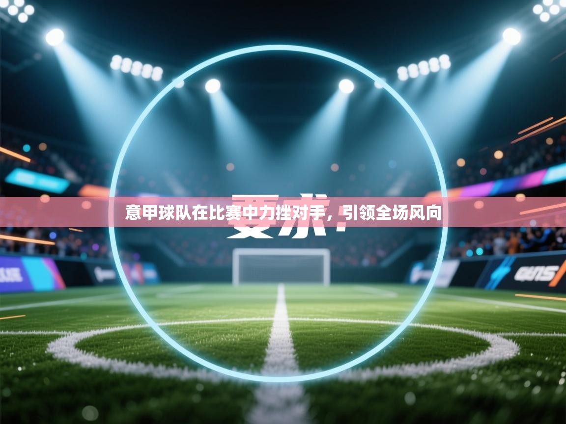 意甲球队在比赛中力挫对手，引领全场风向
