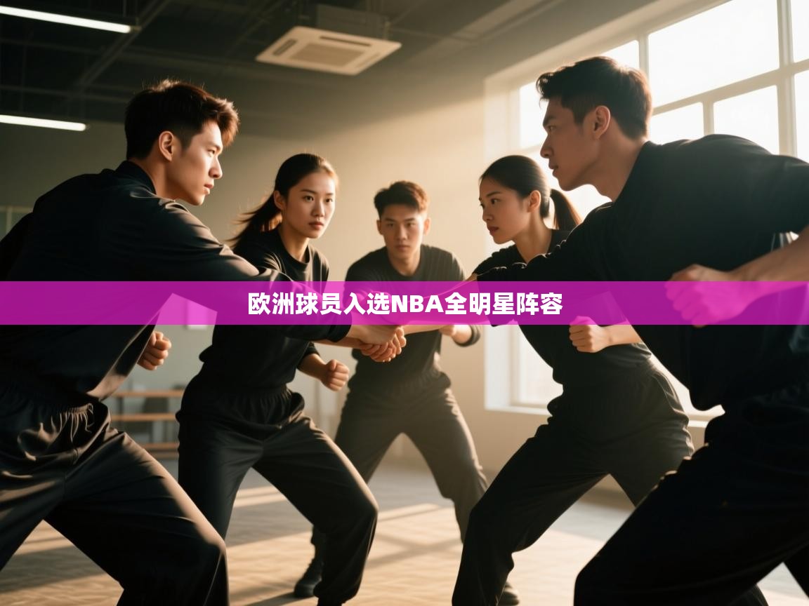 欧洲球员入选NBA全明星阵容
