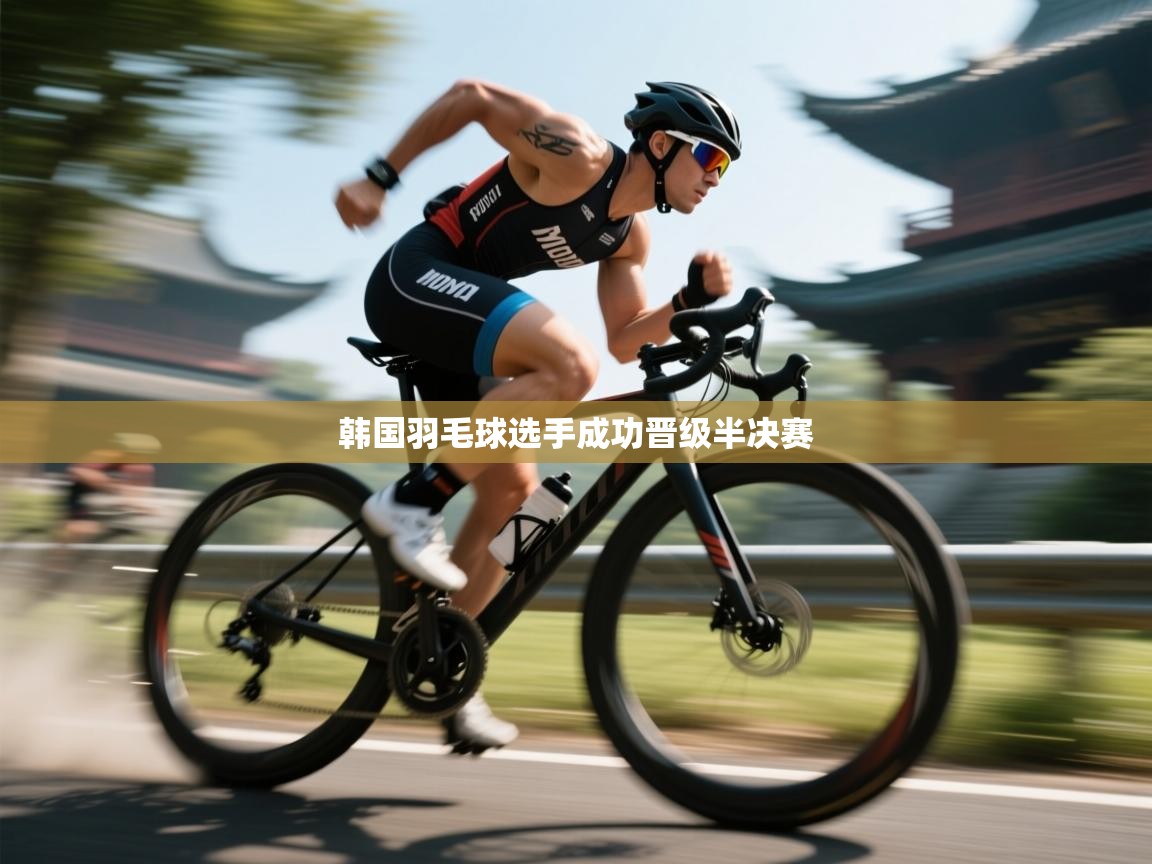 韩国羽毛球选手成功晋级半决赛