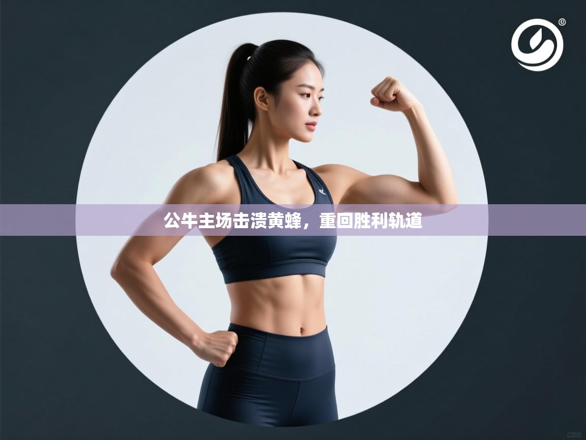 公牛主场击溃黄蜂，重回胜利轨道