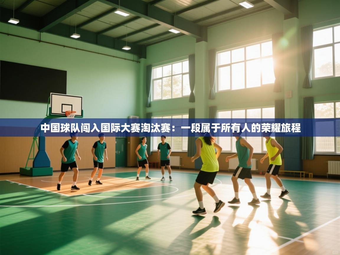 中国球队闯入国际大赛淘汰赛：一段属于所有人的荣耀旅程