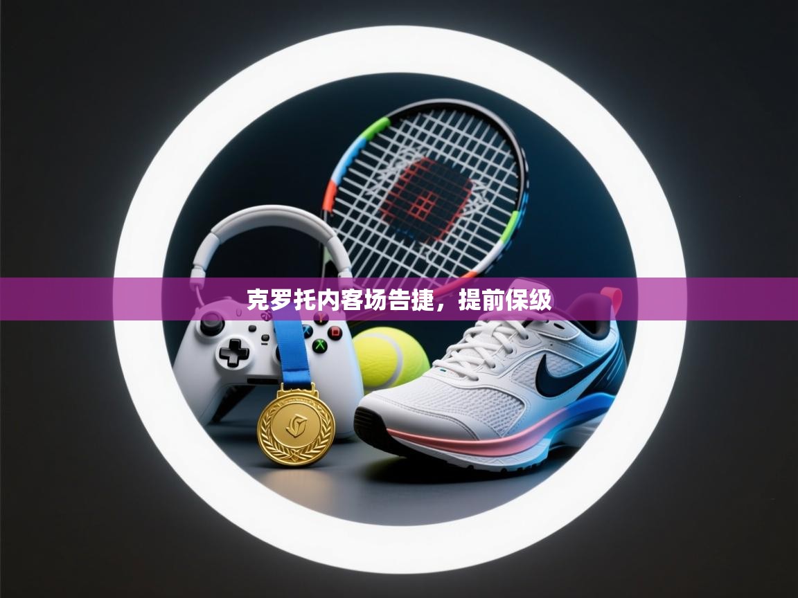 克罗托内客场告捷，提前保级