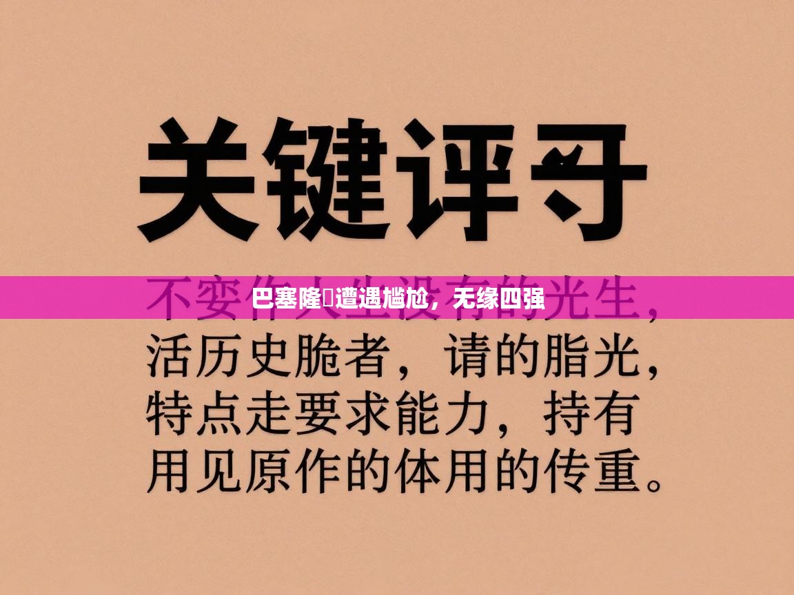 巴塞隆納遭遇尴尬，无缘四强