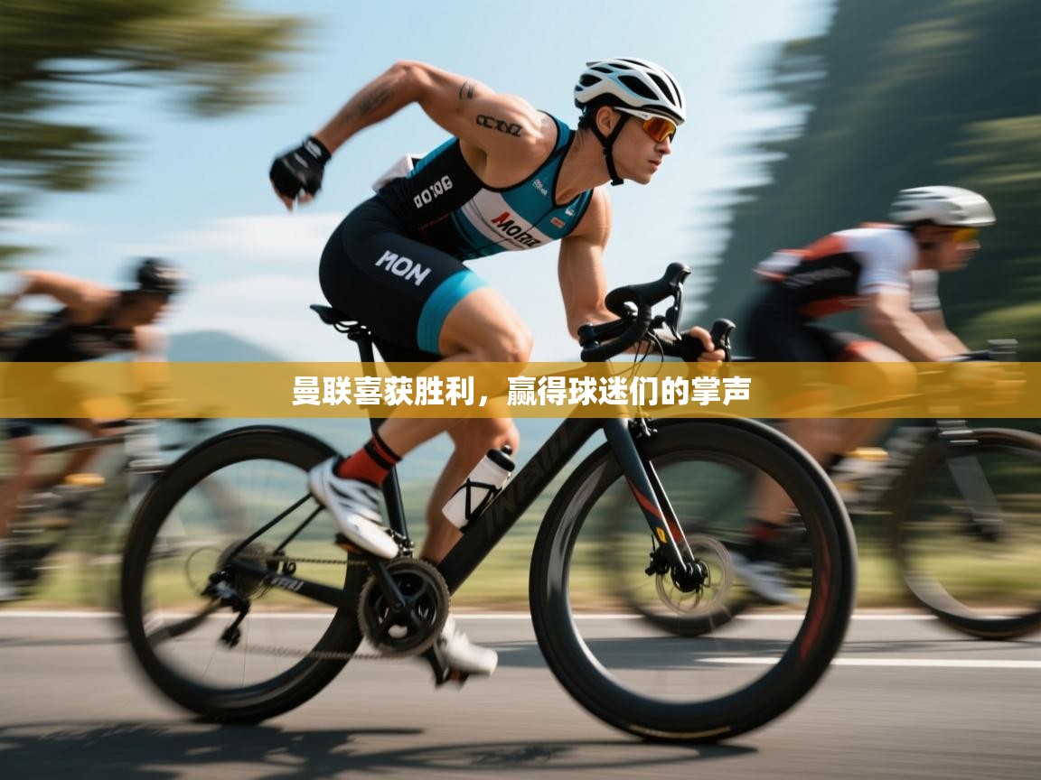 曼联喜获胜利，赢得球迷们的掌声  第1张