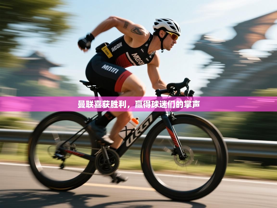 曼联喜获胜利，赢得球迷们的掌声  第2张