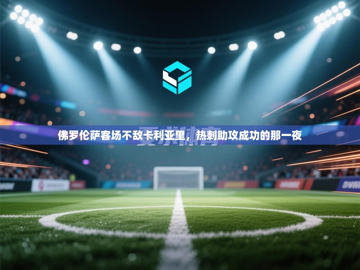 佛罗伦萨客场不敌卡利亚里,热刺助攻成功的那一夜 第2张