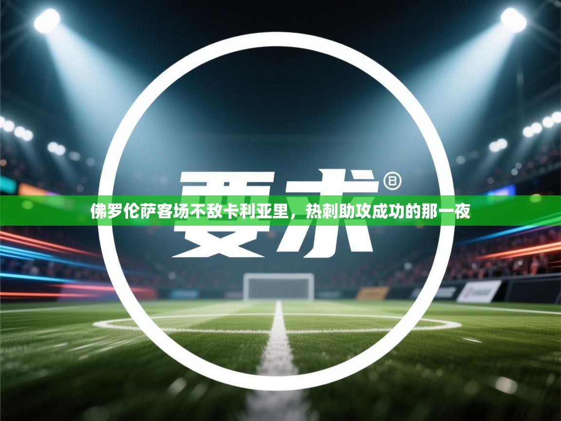 佛罗伦萨客场不敌卡利亚里,热刺助攻成功的那一夜 第1张