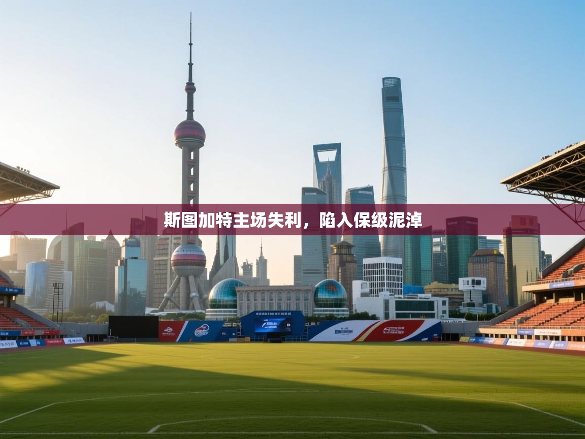 斯图加特主场失利,陷入保级泥淖 第1张