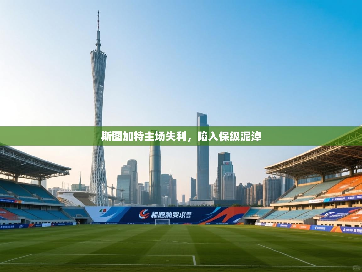 斯图加特主场失利,陷入保级泥淖 第2张