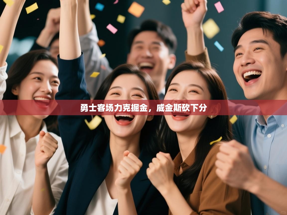 勇士客场力克掘金，威金斯砍下分  第1张