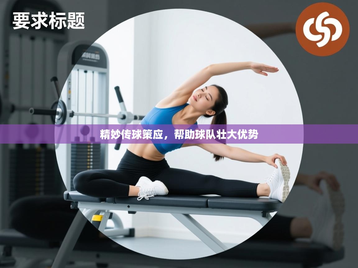 精妙传球策应,帮助球队壮大优势 第2张