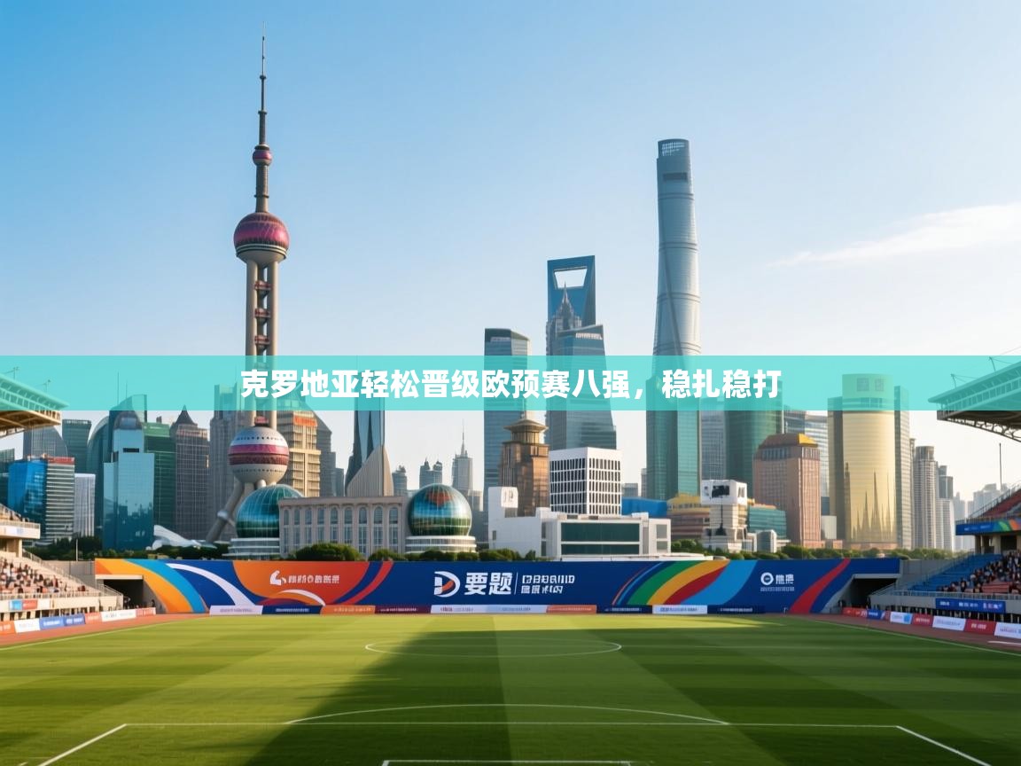 克罗地亚轻松晋级欧预赛八强,稳扎稳打 第1张