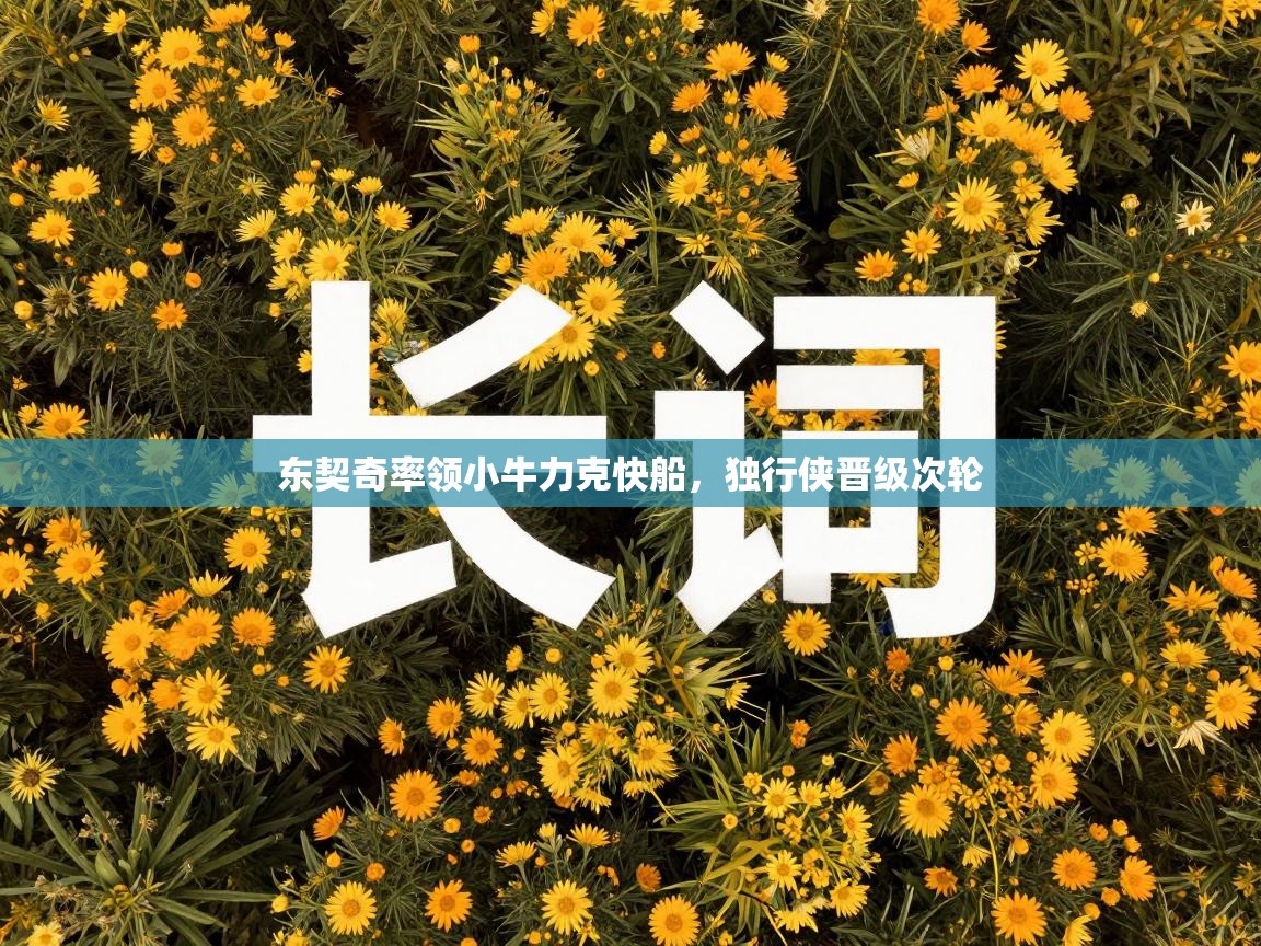 东契奇率领小牛力克快船,独行侠晋级次轮 第2张