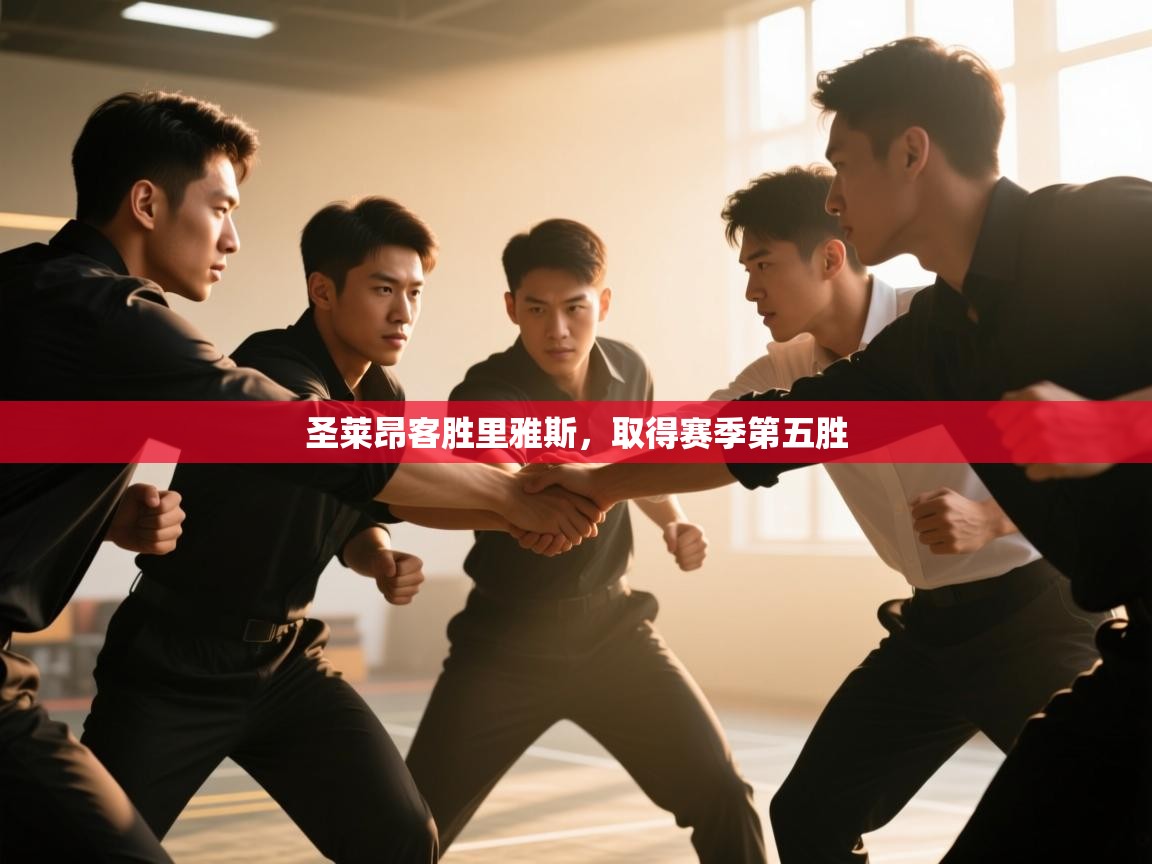 圣莱昂客胜里雅斯,取得赛季第五胜 第1张