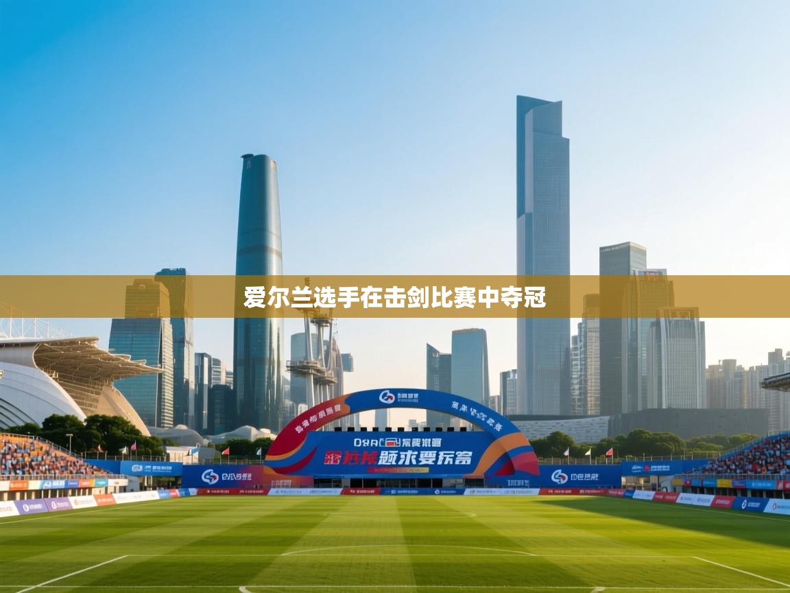 爱尔兰选手在击剑比赛中夺冠 第1张