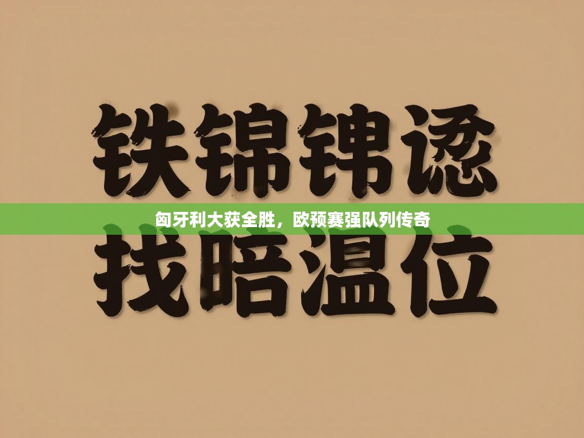 匈牙利大获全胜，欧预赛强队列传奇