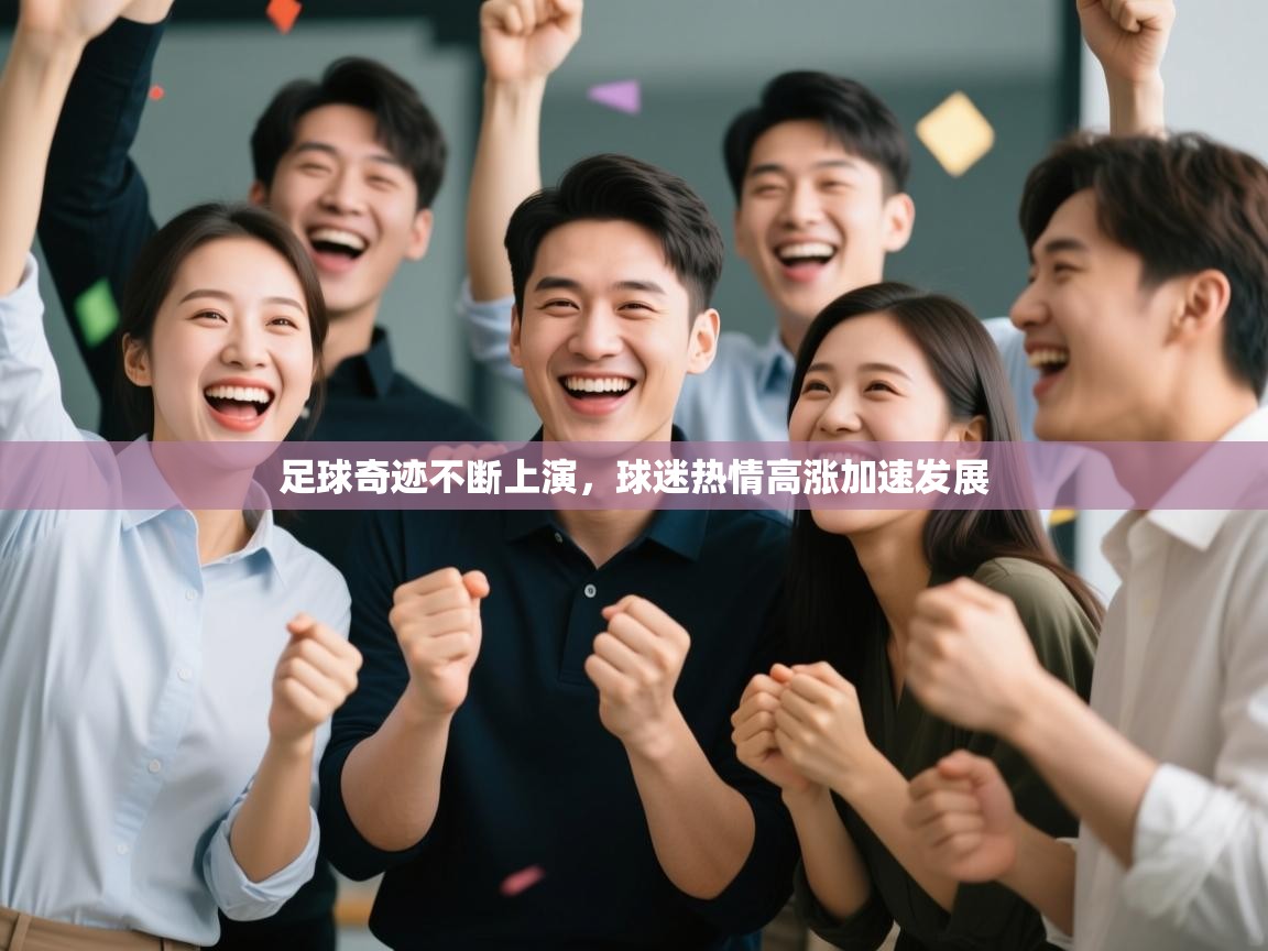 足球奇迹不断上演,球迷热情高涨加速发展 第1张